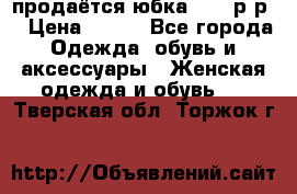 продаётся юбка 50-52р-р  › Цена ­ 350 - Все города Одежда, обувь и аксессуары » Женская одежда и обувь   . Тверская обл.,Торжок г.